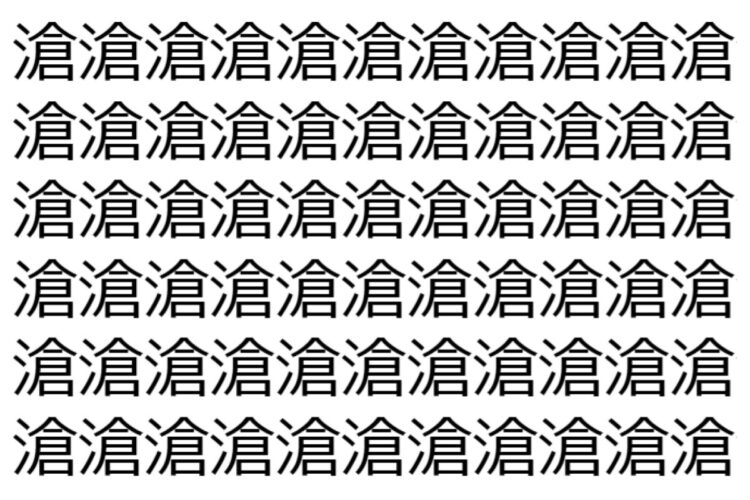 【脳トレ】「滄」の中に紛れて1つ違う文字がある！？あなたは何秒で探し出せるかな？？【違う文字を探せ！】