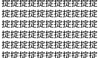 【脳トレ】「掟」の中に紛れて1つ違う文字がある!?あなたは何秒で探し出せるかな??【違う文字を探せ!】