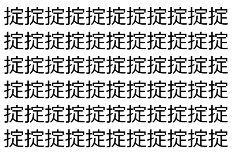 【脳トレ】「掟」の中に紛れて1つ違う文字がある！？あなたは何秒で探し出せるかな？？【違う文字を探せ！】