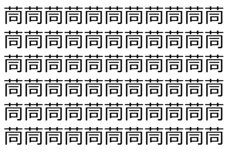 【脳トレ】「茼」の中に紛れて1つ違う文字がある！？あなたは何秒で探し出せるかな？？【違う文字を探せ！】