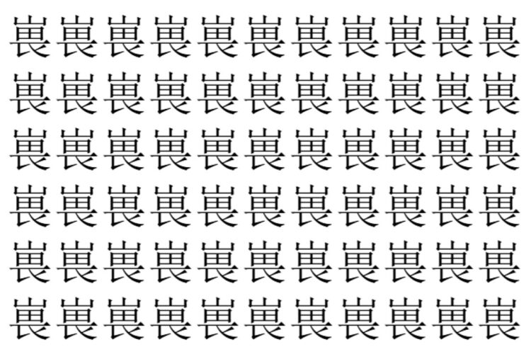 【脳トレ】「嵔」の中に紛れて1つ違う文字がある！？あなたは何秒で探し出せるかな？？【違う文字を探せ！】