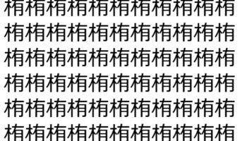 【脳トレ】「栯」の中に紛れて1つ違う文字がある!?あなたは何秒で探し出せるかな??【違う文字を探せ!】