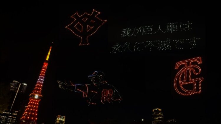 球団設立90周年を祝して読売ジャイアンツが東京タワーとコラボレーション！ドローン400機による今季を振り返るドローンショーも！！