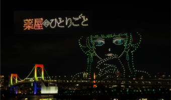 お台場の夜空に描かれたのは「薬屋のひとりごと」に「ラブライブ!虹ヶ咲学園スクールアイドル同好会」!『ODAIBA DRONE SHOW 2024』で人気アニメとドローンショーがコラボレーション!!
