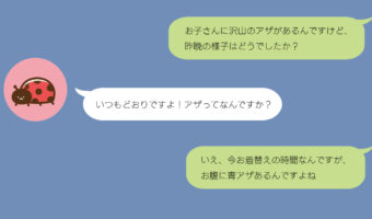 「お子さんに沢山のアザがあるんですけど、昨晩の様子はどうでしたか?」保育士の私がワンオペママさんに同情できない理由