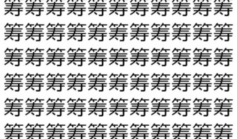 【脳トレ】「筹」の中に紛れて1つ違う文字がある!?あなたは何秒で探し出せるかな??【違う文字を探せ!】