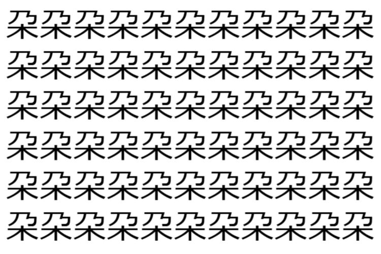 【脳トレ】「朶」の中に紛れて1つ違う文字がある！？あなたは何秒で探し出せるかな？？【違う文字を探せ！】