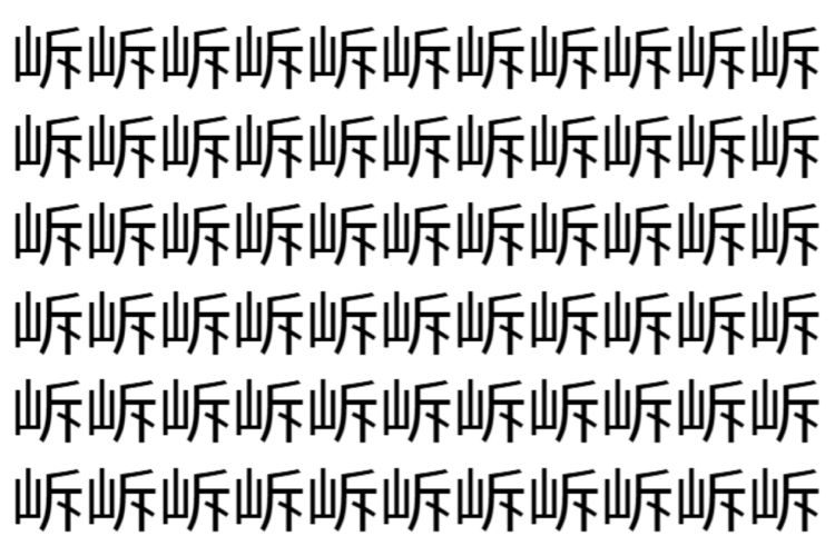 【脳トレ】「𡶜」の中に紛れて1つ違う文字がある！？あなたは何秒で探し出せるかな？？【違う文字を探せ！】