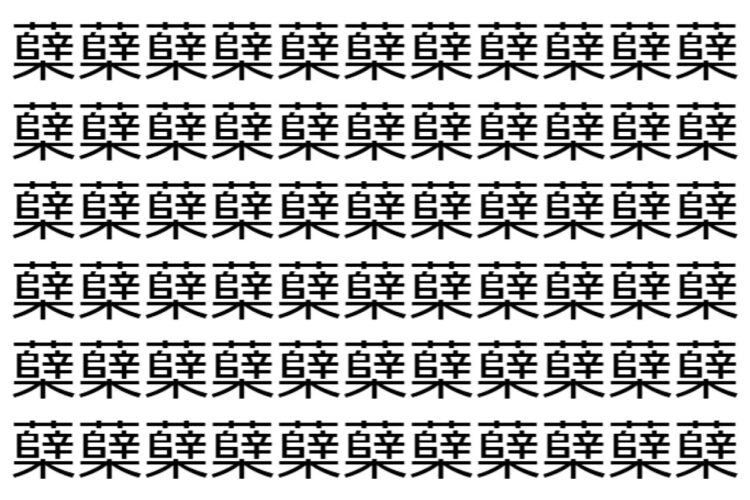 【脳トレ】「蘖」の中に紛れて1つ違う文字がある！？あなたは何秒で探し出せるかな？？【違う文字を探せ！】
