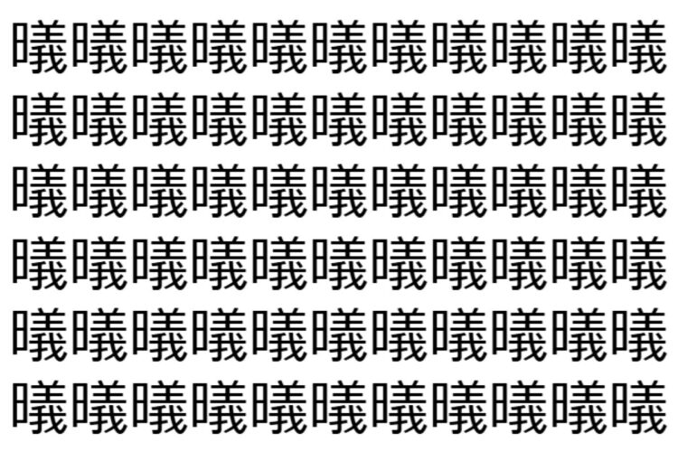 【脳トレ】「㬢」の中に紛れて1つ違う文字がある！？あなたは何秒で探し出せるかな？？【違う文字を探せ！】