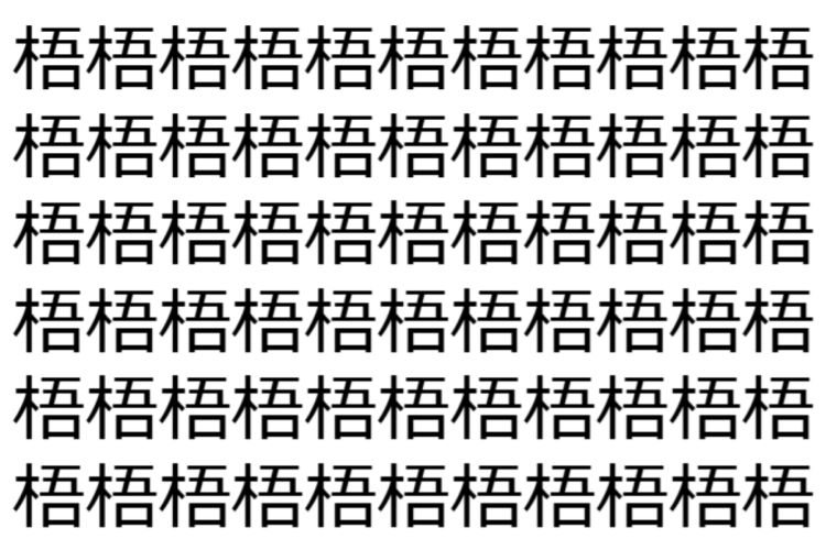 【脳トレ】「梧」の中に紛れて1つ違う文字がある！？あなたは何秒で探し出せるかな？？【違う文字を探せ！】