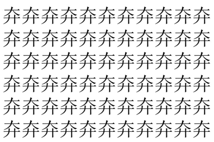 【脳トレ】「㚏」の中に紛れて1つ違う文字がある！？あなたは何秒で探し出せるかな？？【違う文字を探せ！】
