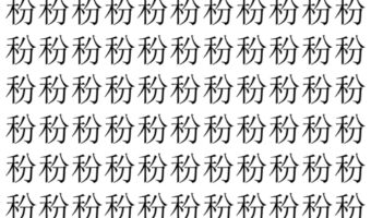 【脳トレ】「秎」の中に紛れて1つ違う文字がある！？あなたは何秒で探し出せるかな？？【違う文字を探せ！】