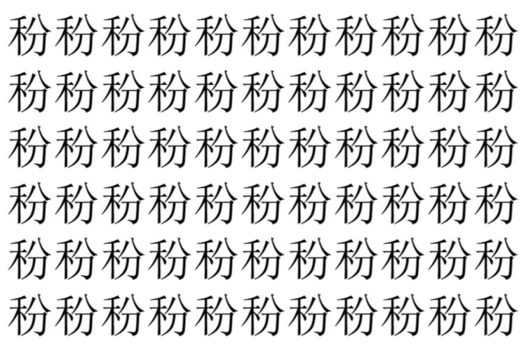【脳トレ】「秎」の中に紛れて1つ違う文字がある！？あなたは何秒で探し出せるかな？？【違う文字を探せ！】