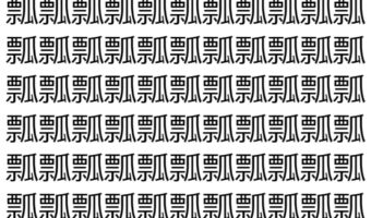 【脳トレ】「瓢」の中に紛れて1つ違う文字がある!?あなたは何秒で探し出せるかな??【違う文字を探せ!】