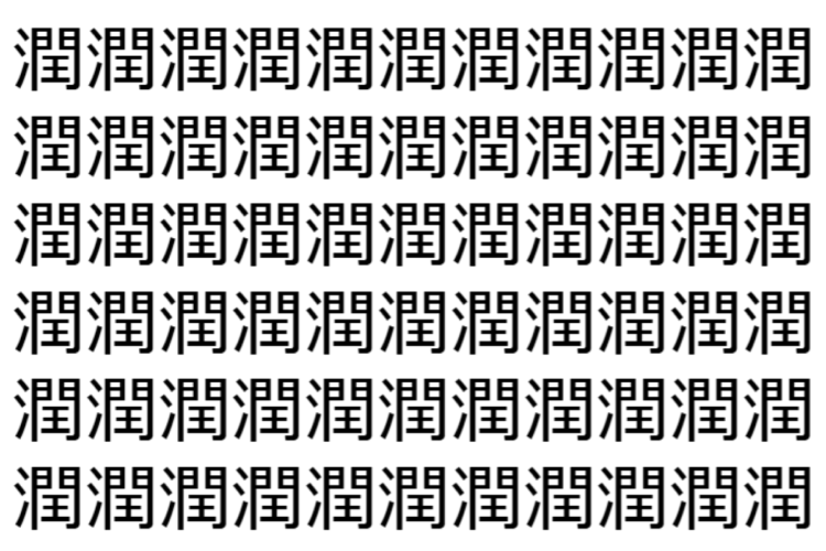 【脳トレ】「潤」の中に紛れて1つ違う文字がある！？あなたは何秒で探し出せるかな？？【違う文字を探せ！】