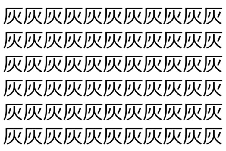 【脳トレ】「灰」の中に紛れて1つ違う文字がある！？あなたは何秒で探し出せるかな？？【違う文字を探せ！】
