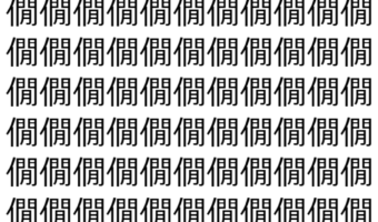 【脳トレ】「僩」の中に紛れて1つ違う文字がある!?あなたは何秒で探し出せるかな??【違う文字を探せ!】