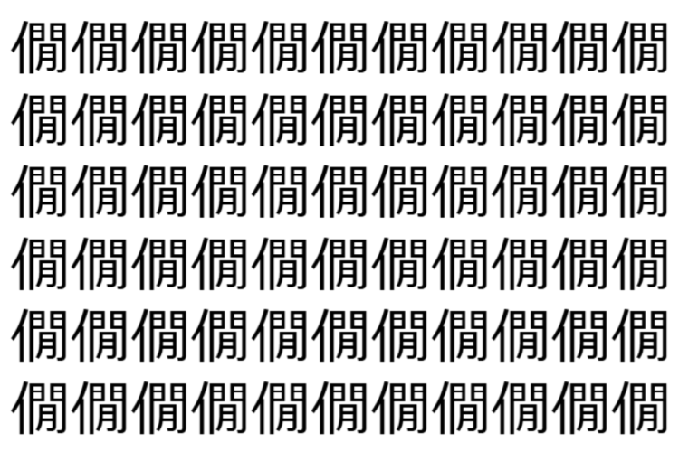 【脳トレ】「僩」の中に紛れて1つ違う文字がある！？あなたは何秒で探し出せるかな？？【違う文字を探せ！】