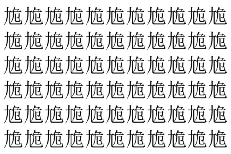 【脳トレ】「尯」の中に紛れて1つ違う文字がある！？あなたは何秒で探し出せるかな？？【違う文字を探せ！】