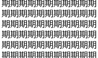 【脳トレ】「期」の中に紛れて1つ違う文字がある!?あなたは何秒で探し出せるかな??【違う文字を探せ!】