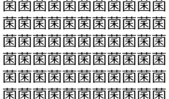 【脳トレ】「菌」の中に紛れて1つ違う文字がある!?あなたは何秒で探し出せるかな??【違う文字を探せ!】