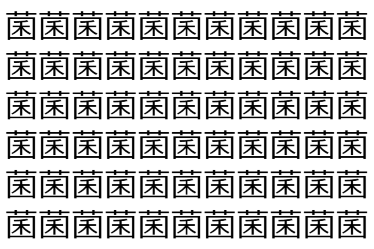 【脳トレ】「菌」の中に紛れて1つ違う文字がある！？あなたは何秒で探し出せるかな？？【違う文字を探せ！】
