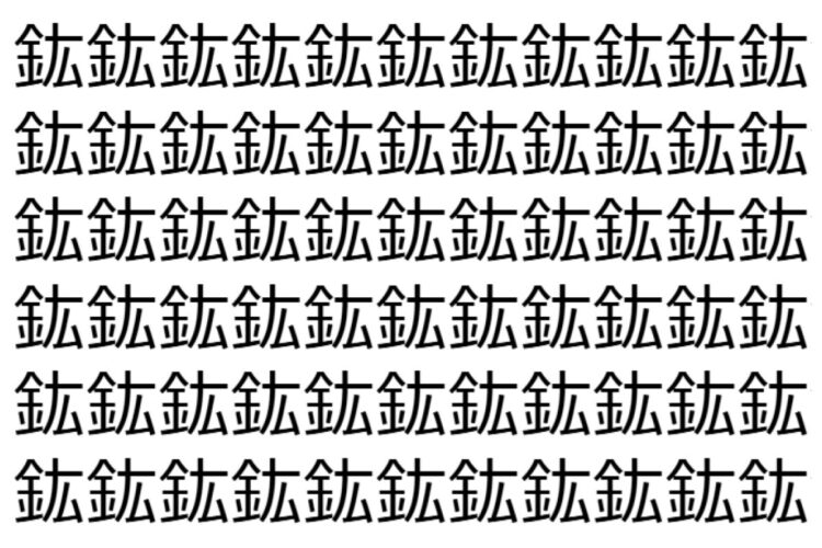 【脳トレ】「鈜」の中に紛れて1つ違う文字がある！？あなたは何秒で探し出せるかな？？【違う文字を探せ！】