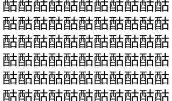 【脳トレ】「酤」の中に紛れて1つ違う文字がある！？あなたは何秒で探し出せるかな？？【違う文字を探せ！】
