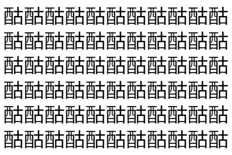 【脳トレ】「酤」の中に紛れて1つ違う文字がある！？あなたは何秒で探し出せるかな？？【違う文字を探せ！】