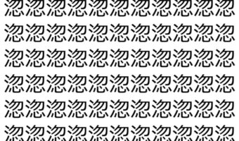 【脳トレ】「淴」の中に紛れて1つ違う文字がある!?あなたは何秒で探し出せるかな??【違う文字を探せ!】