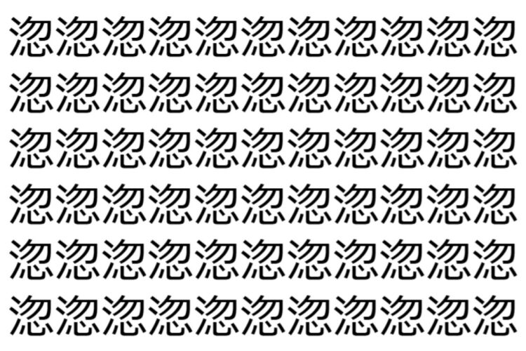 【脳トレ】「淴」の中に紛れて1つ違う文字がある！？あなたは何秒で探し出せるかな？？【違う文字を探せ！】