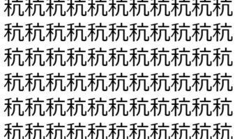 【脳トレ】「秔」の中に紛れて1つ違う文字がある!?あなたは何秒で探し出せるかな??【違う文字を探せ!】