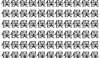 【脳トレ】「俣」の中に紛れて1つ違う文字がある!?あなたは何秒で探し出せるかな??【違う文字を探せ!】