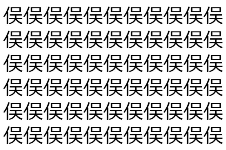 【脳トレ】「俣」の中に紛れて1つ違う文字がある！？あなたは何秒で探し出せるかな？？【違う文字を探せ！】