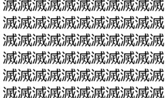 【脳トレ】「滅」の中に紛れて1つ違う文字がある！？あなたは何秒で探し出せるかな？？【違う文字を探せ！】