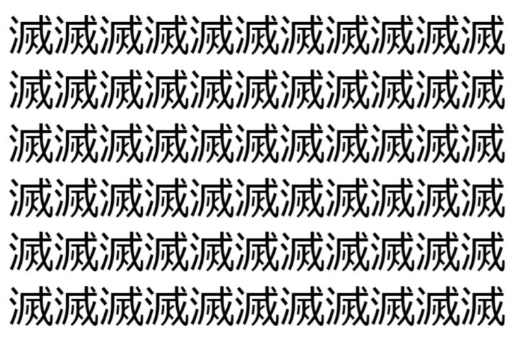 【脳トレ】「滅」の中に紛れて1つ違う文字がある！？あなたは何秒で探し出せるかな？？【違う文字を探せ！】