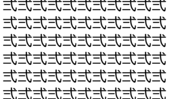 【脳トレ】「弍」の中に紛れて1つ違う文字がある!?あなたは何秒で探し出せるかな??【違う文字を探せ!】