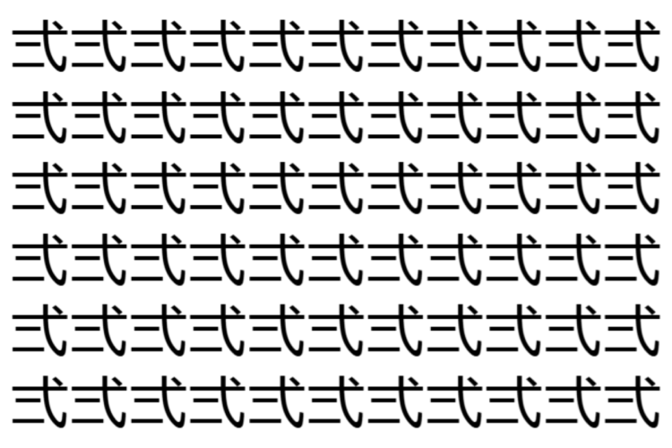 【脳トレ】「弍」の中に紛れて1つ違う文字がある！？あなたは何秒で探し出せるかな？？【違う文字を探せ！】