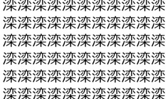 【脳トレ】「滦」の中に紛れて1つ違う文字がある!?あなたは何秒で探し出せるかな??【違う文字を探せ!】