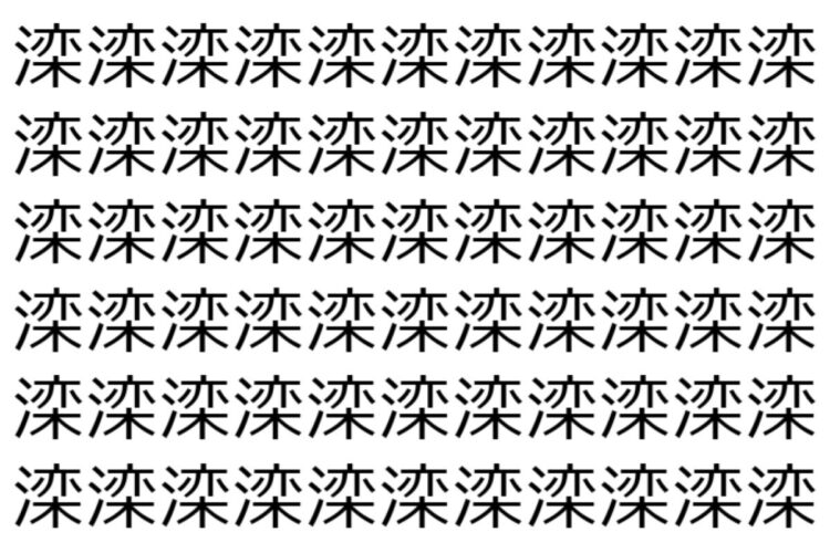 【脳トレ】「滦」の中に紛れて1つ違う文字がある！？あなたは何秒で探し出せるかな？？【違う文字を探せ！】