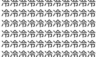 【脳トレ】「冷」の中に紛れて1つ違う文字がある!?あなたは何秒で探し出せるかな??【違う文字を探せ!】