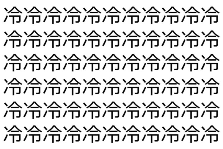 【脳トレ】「冷」の中に紛れて1つ違う文字がある！？あなたは何秒で探し出せるかな？？【違う文字を探せ！】