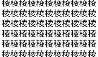 【脳トレ】「稜」の中に紛れて1つ違う文字がある!?あなたは何秒で探し出せるかな??【違う文字を探せ!】