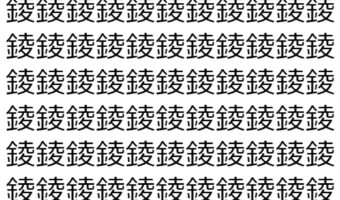 【脳トレ】「錂」の中に紛れて1つ違う文字がある!?あなたは何秒で探し出せるかな??【違う文字を探せ!】