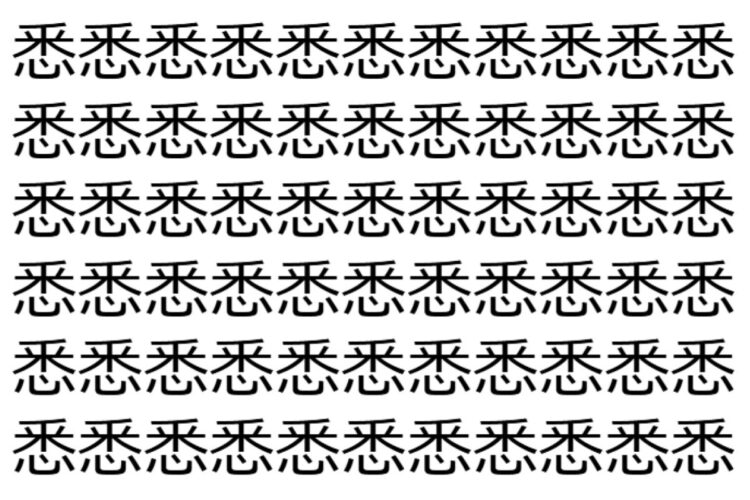 【脳トレ】「悉」の中に紛れて1つ違う文字がある！？あなたは何秒で探し出せるかな？？【違う文字を探せ！】