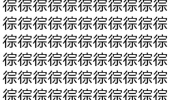 【脳トレ】「徖」の中に紛れて1つ違う文字がある!?あなたは何秒で探し出せるかな??【違う文字を探せ!】