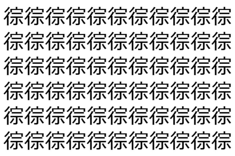 【脳トレ】「徖」の中に紛れて1つ違う文字がある！？あなたは何秒で探し出せるかな？？【違う文字を探せ！】