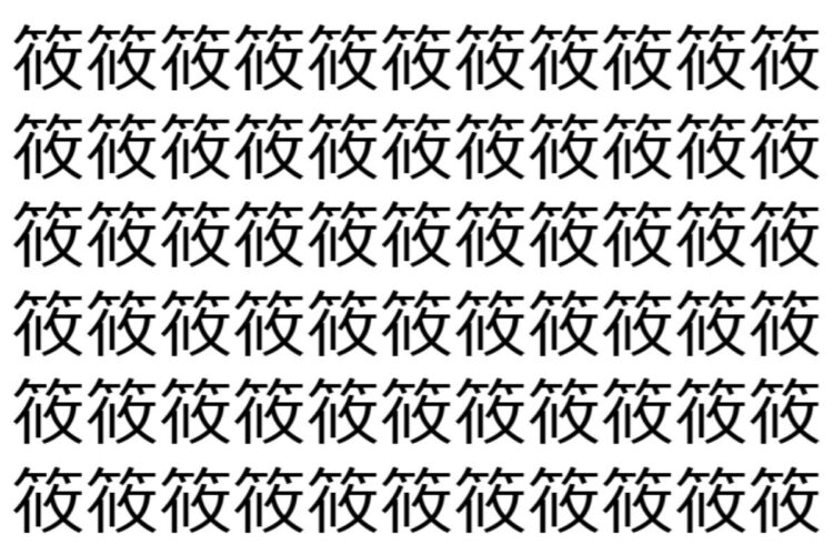 【脳トレ】「筱」の中に紛れて1つ違う文字がある！？あなたは何秒で探し出せるかな？？【違う文字を探せ！】