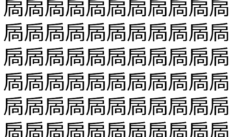 【脳トレ】「扄」の中に紛れて1つ違う文字がある!?あなたは何秒で探し出せるかな??【違う文字を探せ!】
